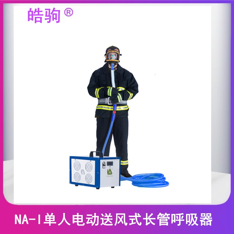 皓驹NA-I自吸式长管空气呼吸器 强制送风双人呼吸器消防设备 电动送风式长管呼吸器 动力送风过滤式呼吸防护器图片