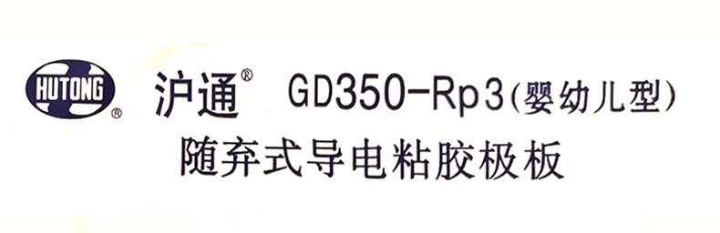 上海沪通GD350-RP3粘贴极板PE07 电刀配件双片导电粘贴极板婴幼儿示例图3