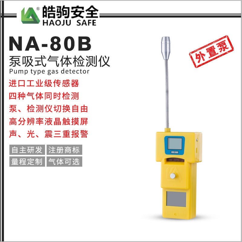 上海皓驹NA-80B泵吸式检测仪 多种气体检测仪 泵吸式四合一气体检测仪