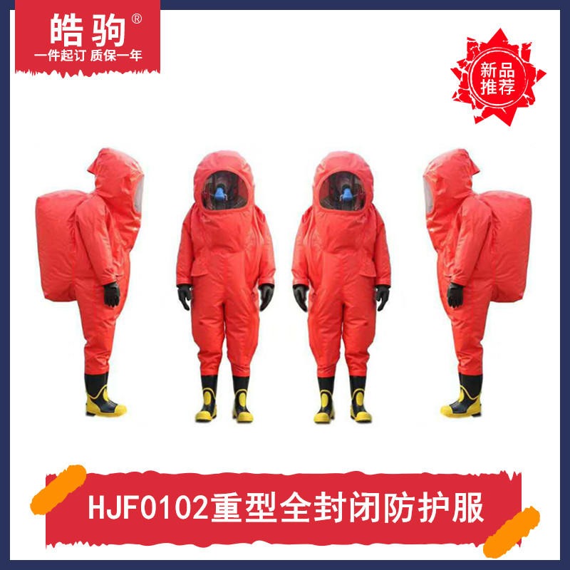 A级重型防护服      重型防护服   重型防化服    皓驹   HJF0102