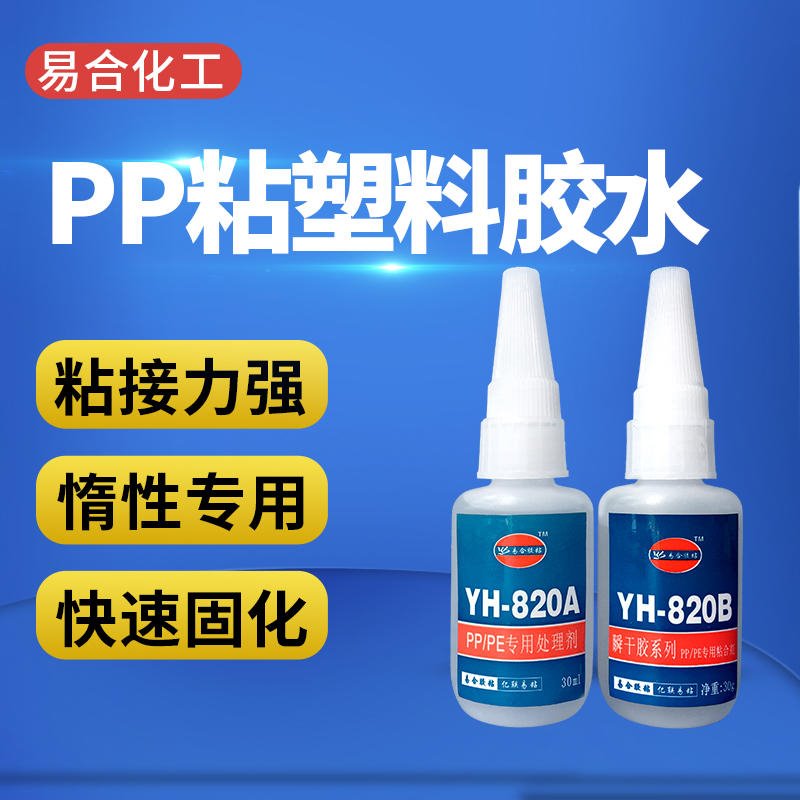 供应PP塑料粘合剂 粘牢不脱胶YH-820AB 易合牌