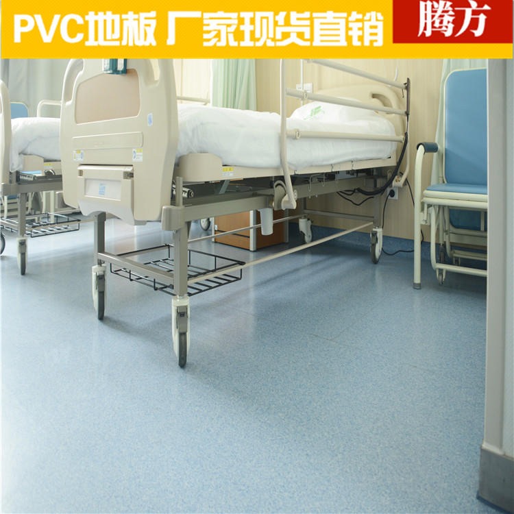 医院pvc塑胶地板 医院用pvc塑胶地板 腾方工厂生产现货发货 耐污防霉图片