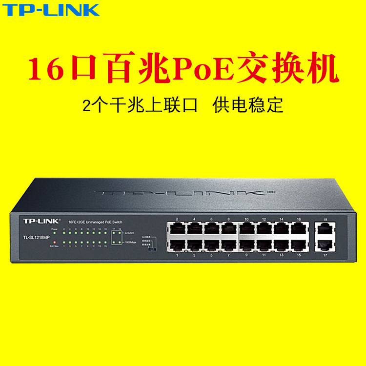 千兆交换机 TP-LINK 普联TL-SL1218MP16口全供电千兆上联PoE交换机网络监控用