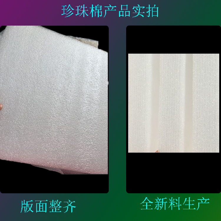 珍珠棉板材包装棉泡沫棉EPE珍珠棉片材防震板防震垫缓冲板材加工示例图52