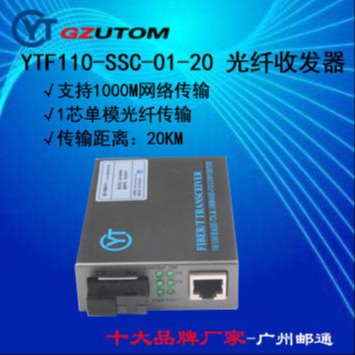 100M 网络光端机单纤单模 YTF110-SSC-01-20光纤收发器广州邮通/GZUTOM