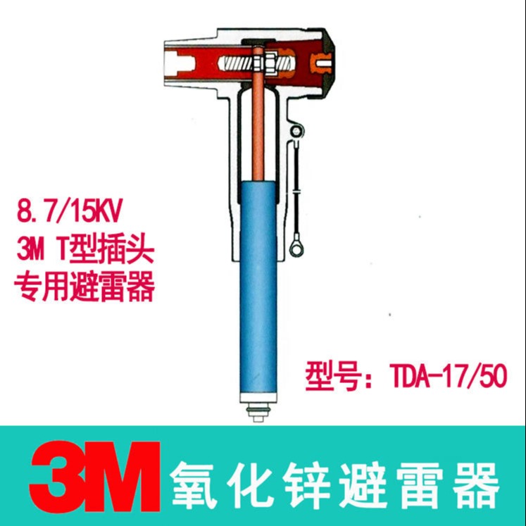 3M避雷器_TDA-17/50_3M合成氧化锌避雷器