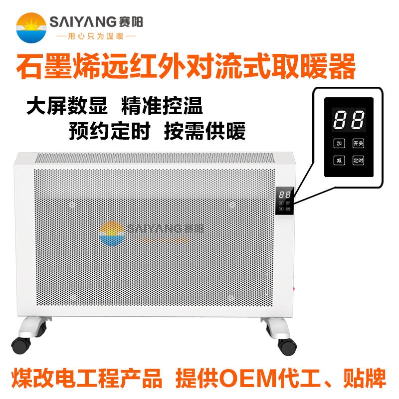 赛阳远红外碳晶电暖器厂家定制 室内加热器 石墨烯对流式电暖器