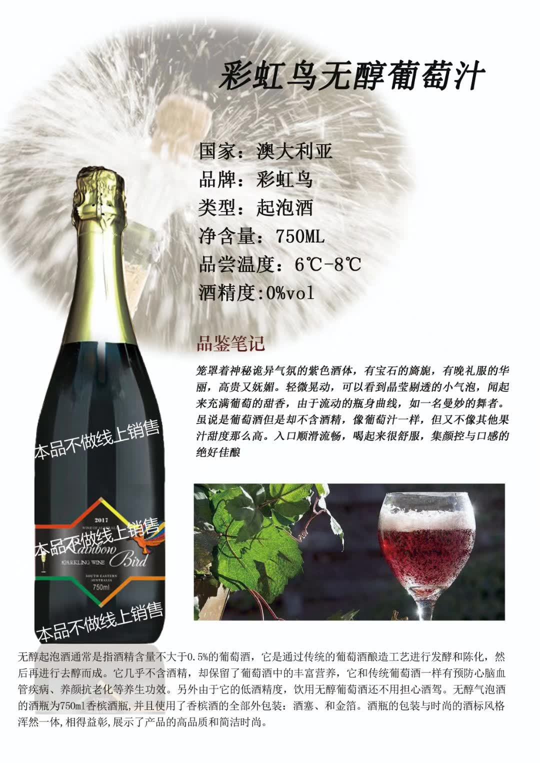 上海万耀南澳进口彩虹鸟系列无醇起泡酒不含酒精葡萄汁加盟代理