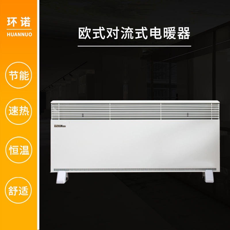 环诺 对流式电暖器 对流取暖器 铝片式取暖器 欧式电散热器 2000W