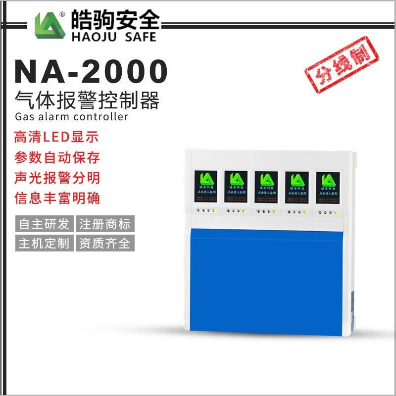 上海皓驹厂家直销NA-2000可燃气体报警控制器 气体报警主机