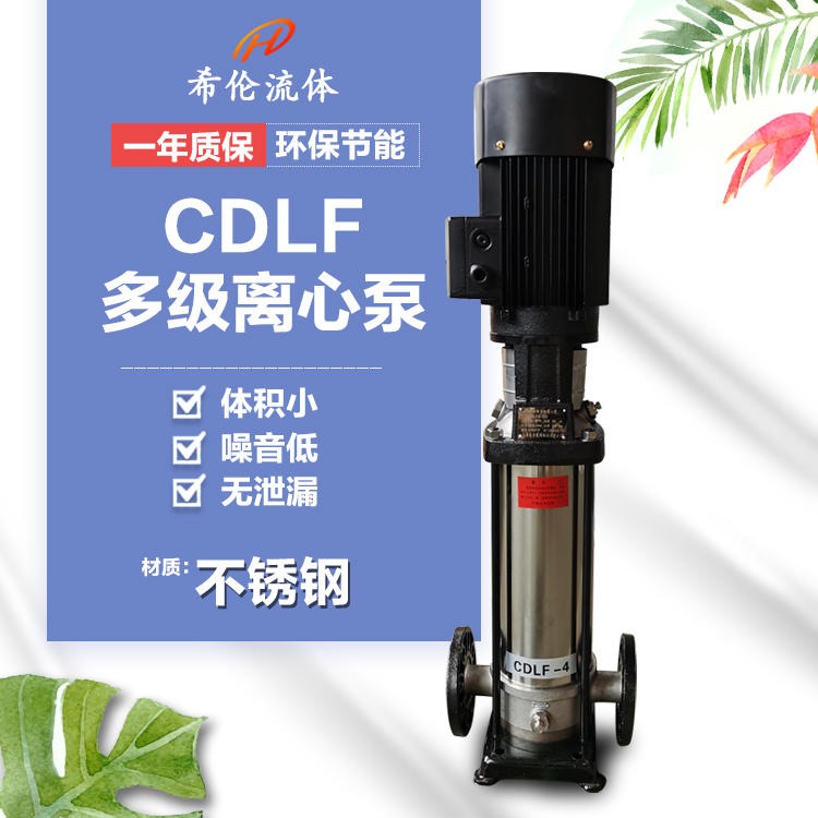 不锈钢多级管道泵 32CDLF4立式多级泵 耐酸碱无泄漏 DN32 上海希伦厂家 包邮