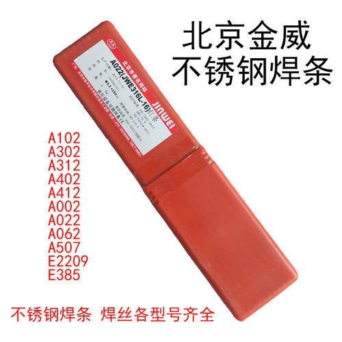 北京金威焊材 J502碳钢焊条 T5118低合金钢焊条 ENi6276电焊条