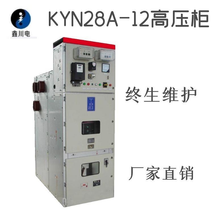 成都KYN28高压开关柜,成套高压开关柜,成都配电柜厂家,鑫川电