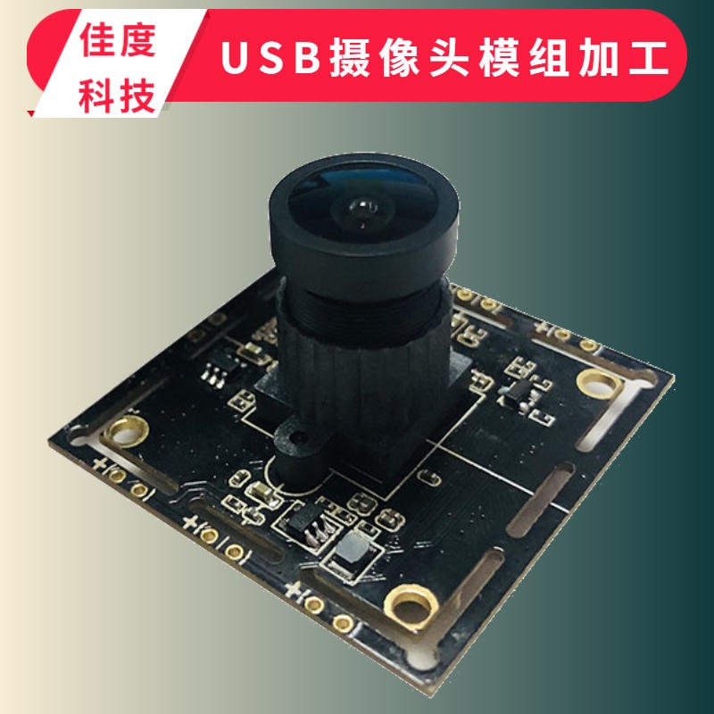 加工USB摄像头模组 佳度厂商加工人脸识别免驱USB摄像头模组  深圳生产