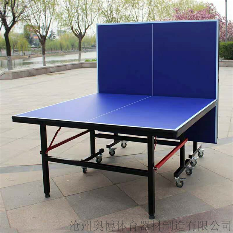 室内可折叠乒乓球台 公园广场学校标准室内外球台 奥博