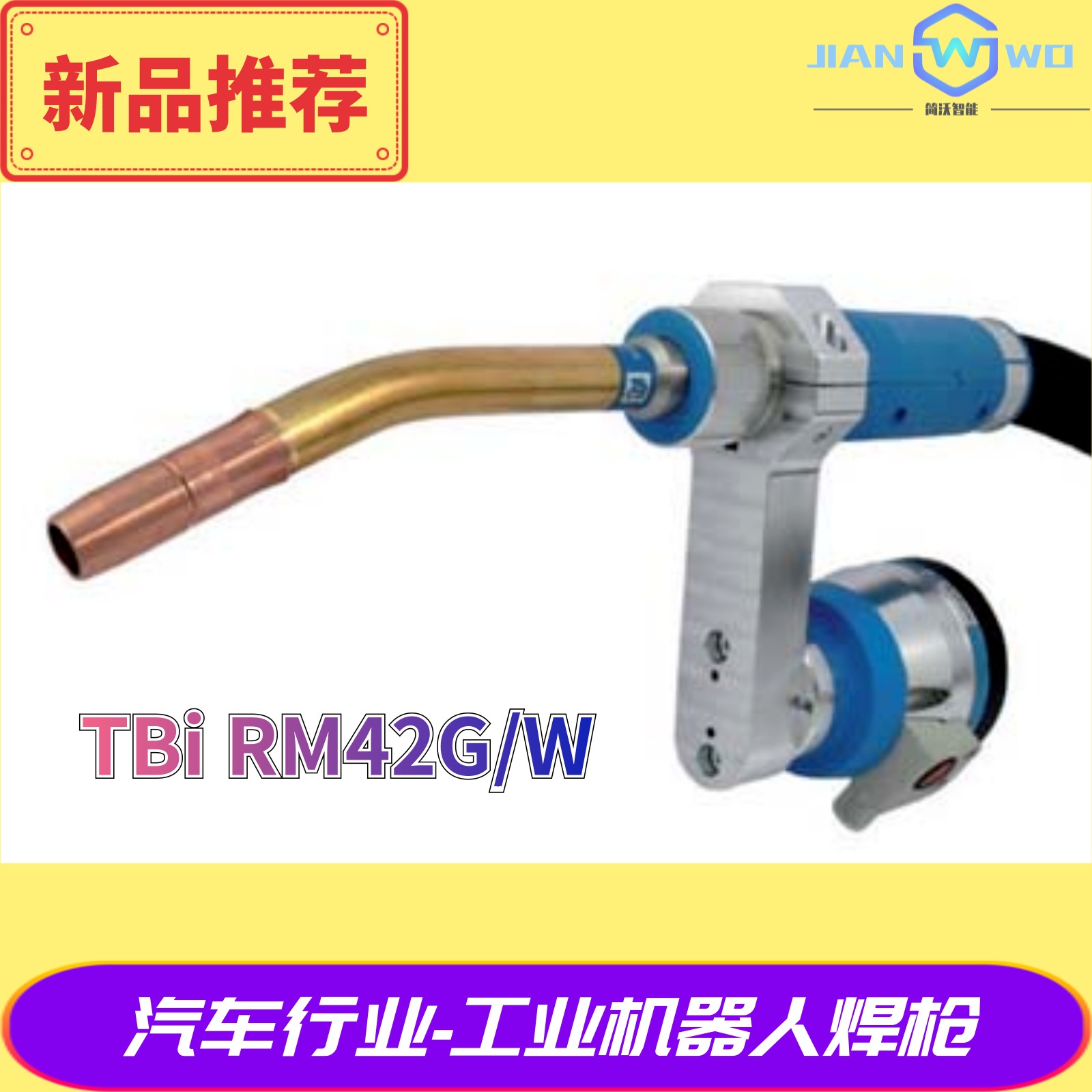 原装TBi焊枪RM42G/W应用于汽车行业中的薄板焊接机器人焊枪