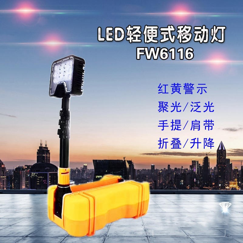 厂家批发 FW6116LED轻便移动工作灯 折叠升降聚泛光警示应急照明铁路抢修灯