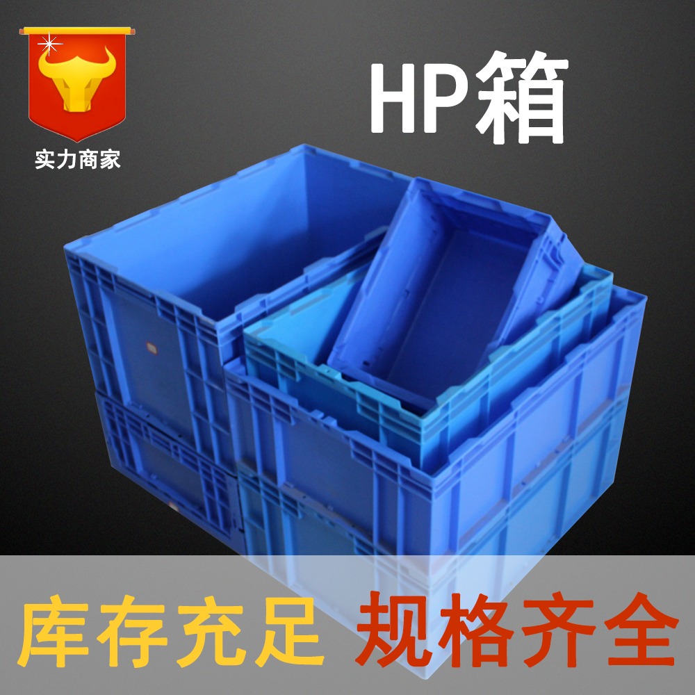 塑料周转箱迅盛多规格蓝色HP塑料箱工业物流箱厂家