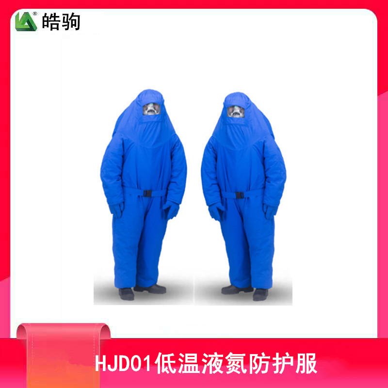皓驹  HJD01  内置空呼液氮防护服  液氮防护服价格  低温液氮服  低温防寒服