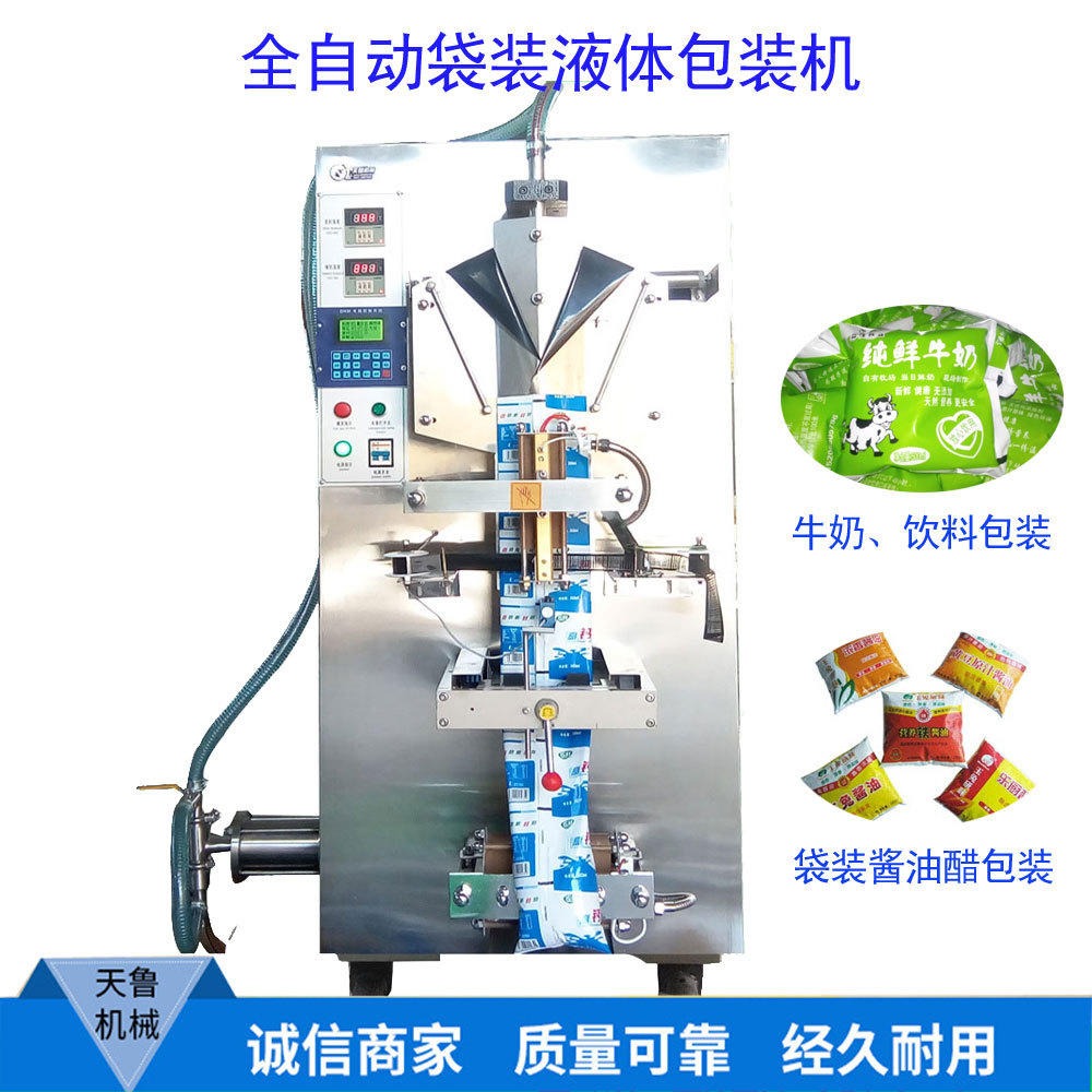 天鲁 TL-YB500C 牛奶包装机 醋包自动包装机 葡萄糖溶液包装 厂家定制