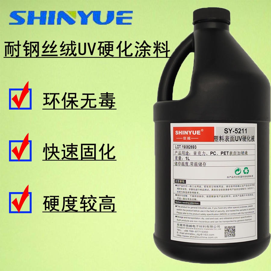 信越 SY-5219耐磨UV涂料   耐钢丝绒UV加硬液  UV硬化液 pet/pmma/PC强化液
