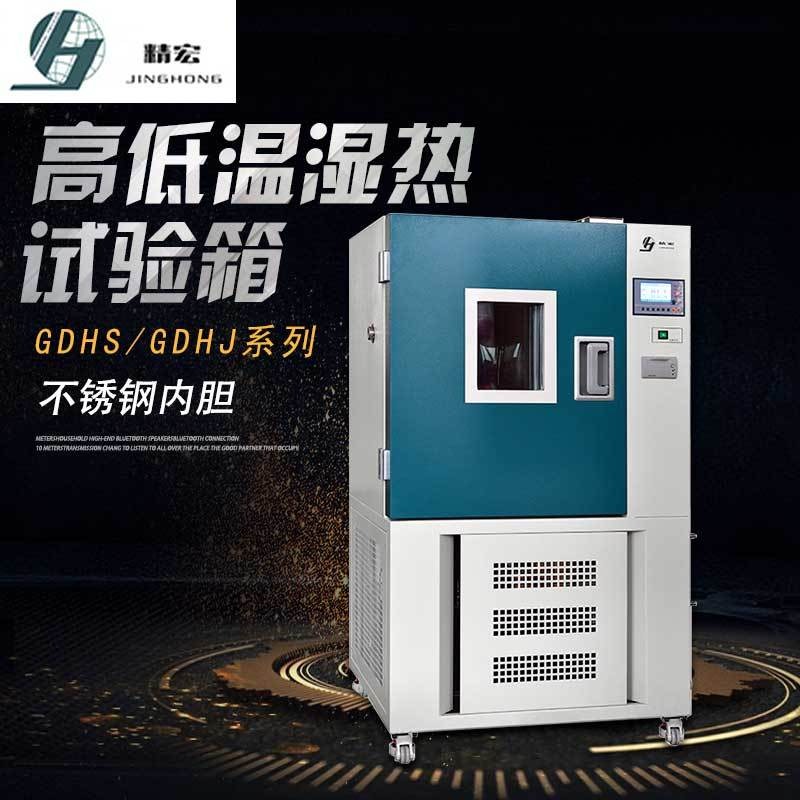 上海精宏 GDHS-2005C GDHS-2010C GDHS-2025C GDHS-2050C 高低温湿度试验箱