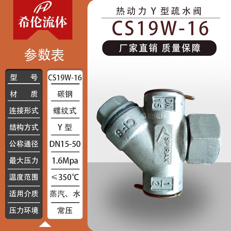 [CS19W-16C] 上海希伦 丝扣型 多种口径齐全 现货充足 热动力式蒸汽疏水阀