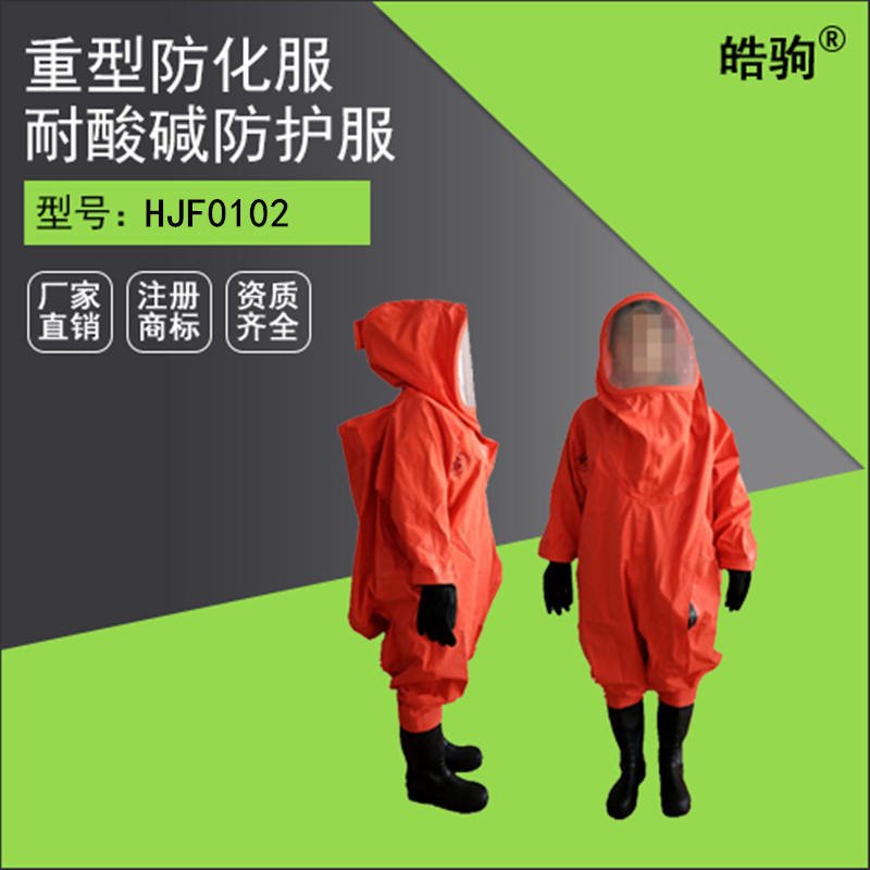 皓驹HJF0102 化工园区消防防化服 上海厂家气密性防化服重型防护服
