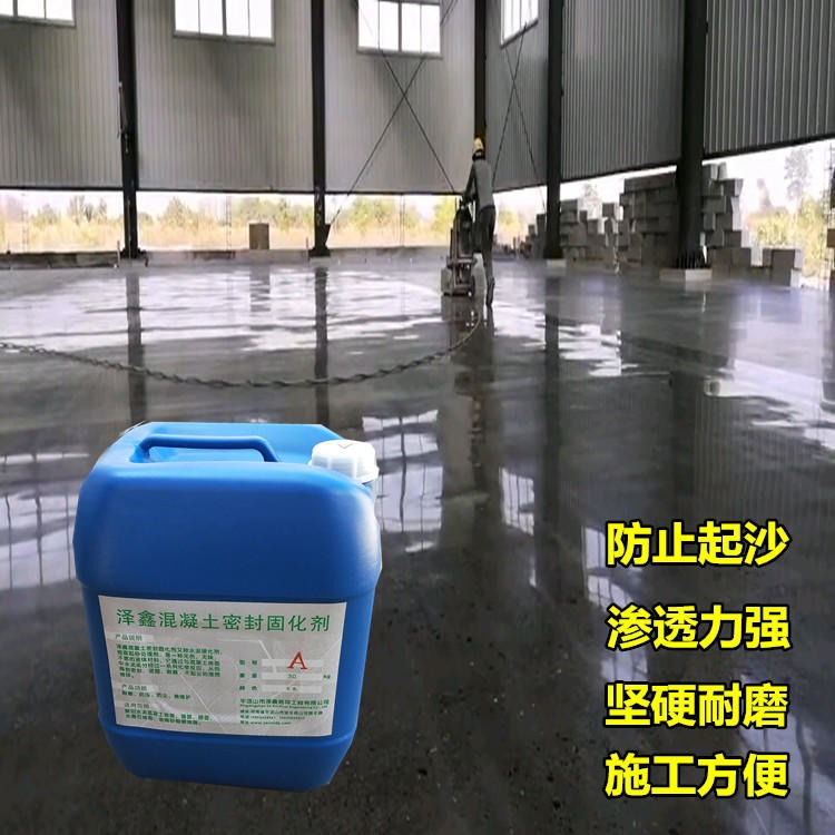ZX-泽鑫混凝土密封固化剂 室内外地面起砂固化剂 提高硬度强度