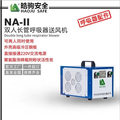 NA-IIE双人送风式长管呼吸器送风机内置电源型