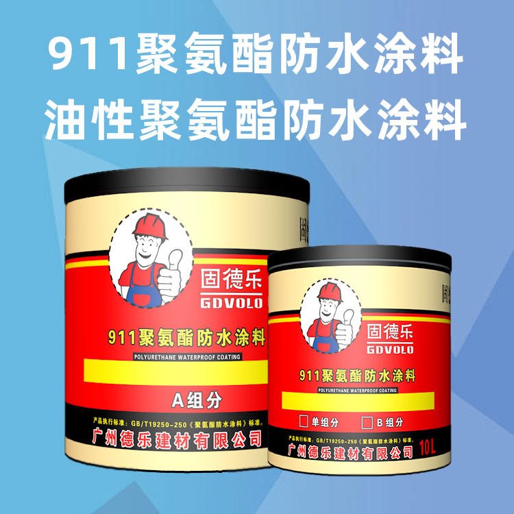 广州知名防水厂家固德乐品牌生产环氧防腐材料 隧道防水涂料 911聚氨酯防水涂料