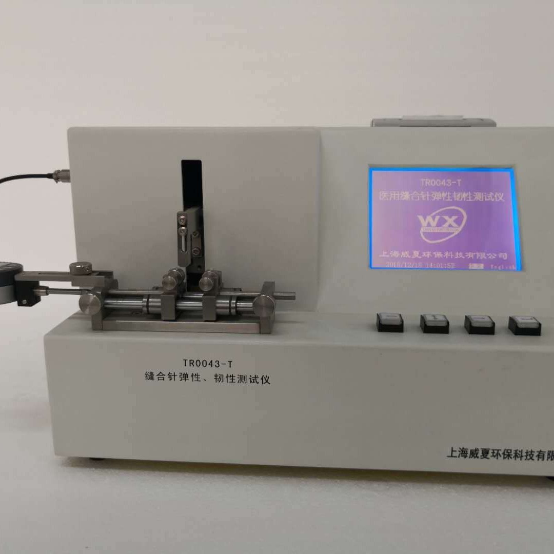 威夏上海 缝合针韧性和弹性测试仪TR0043-T 医用缝合针检测仪