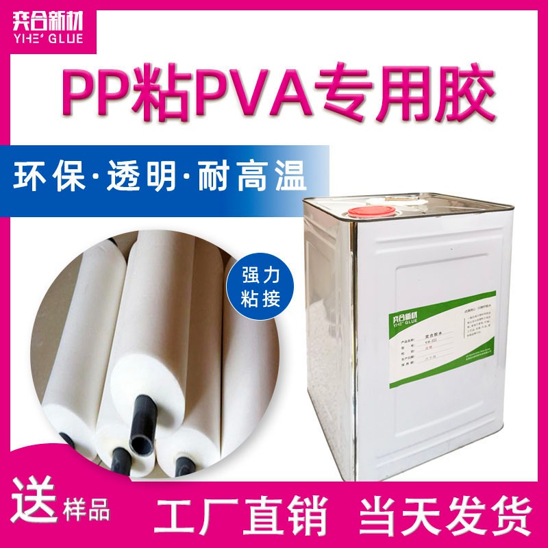 PP粘PVA专用胶水 免处理PP专用强力胶 奕合8281pp塑料胶水厂家直销图片