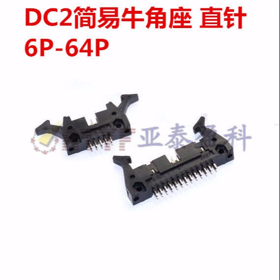 DC2 2.0mm牛角插座 卡勾卡扣 直针 DC2-6P/8P/10P/12/14-64P 直脚