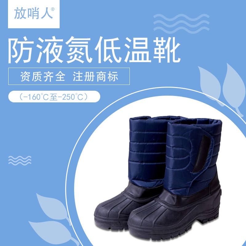 放哨人FSR0232防低温液氮靴 防冻靴 低温防护靴 液氮低温靴图片