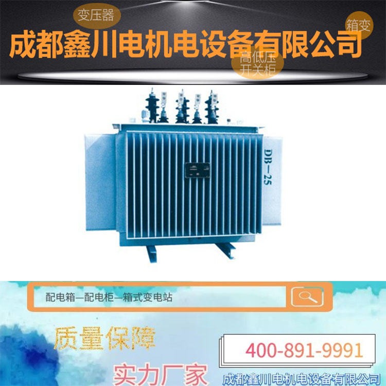 四川S11油浸式电力变压器,节能型配电变压器,鑫川电图片
