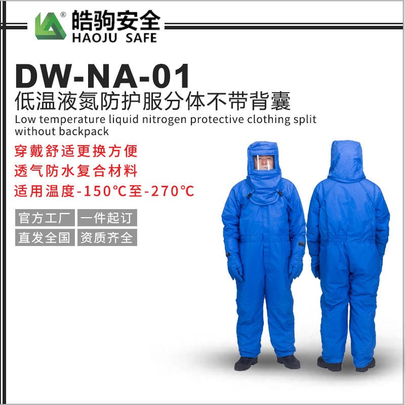 皓驹DW-NA-01低温液氮防护服 防冻服 液氮服厂家直销
