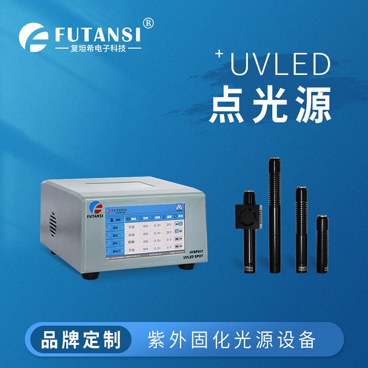 复坦希UVLED点光源 uv固设备 uv胶水固化专家 可满足工业固化需求图片