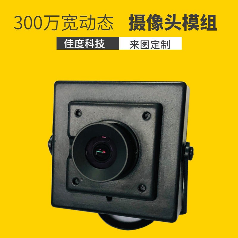 宽动态摄像头模组订制 镁光300万USB接口宽动态摄像头模组订制 佳度科技