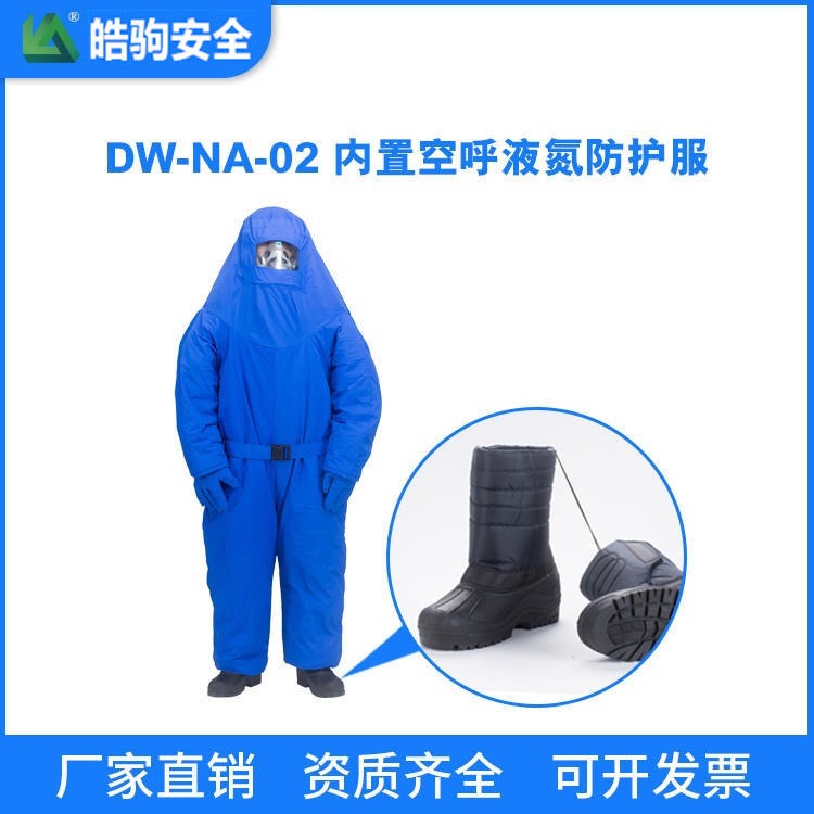 上海皓驹LNG DW-NA-02 内置空呼液氮防护服 低温防护服 液化气站防冻服 加气站防护服