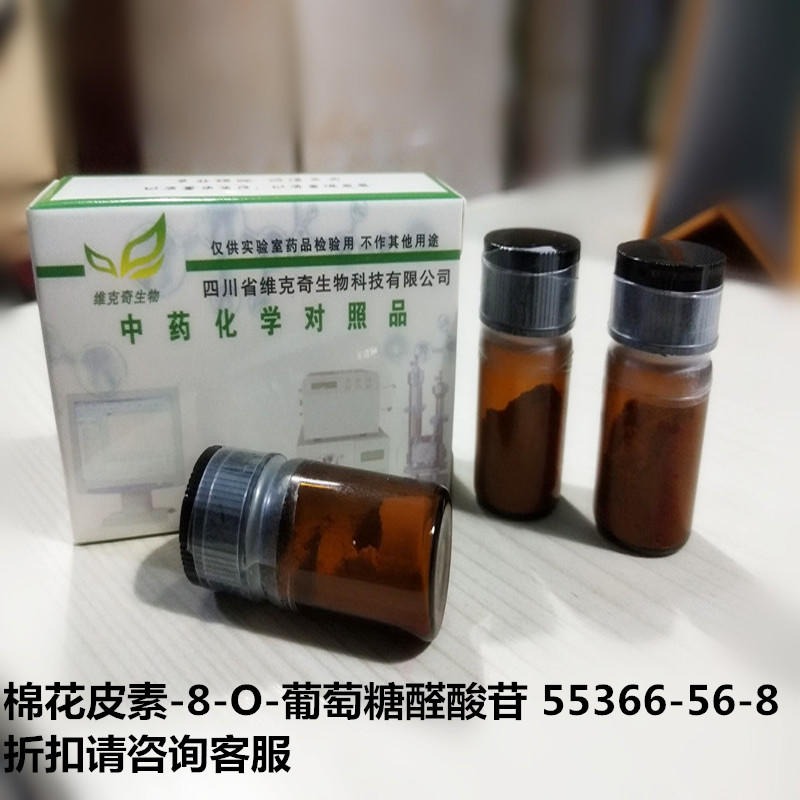棉花皮素-8-O-葡萄糖醛酸苷  Hibifolin   55366-56-8 实验室自制标准品 维克奇 对照品