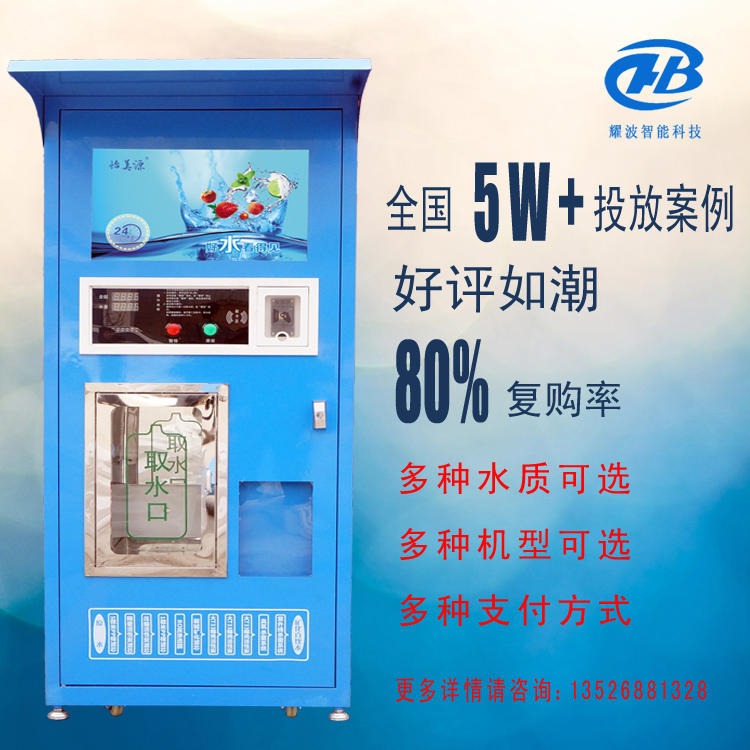 广东潮州社区联网自动售水机 小区蓝色单门净水机商用纯水机 自助商用净水器
