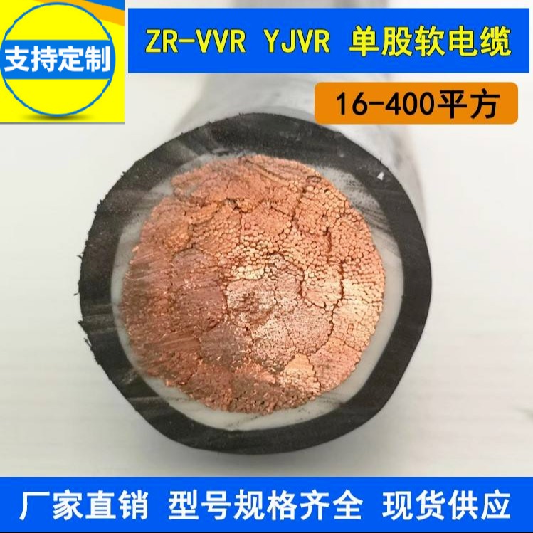阻燃电缆ZR-VVR-0.6/1.0kV 1X120铜芯电力电缆