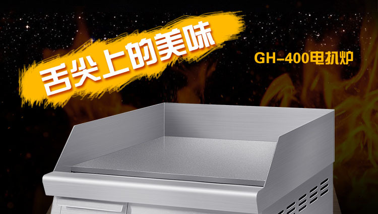 新粤海GH-400电平扒炉商用电热扒炉台式煎扒炉手抓饼机器铁板正品示例图2