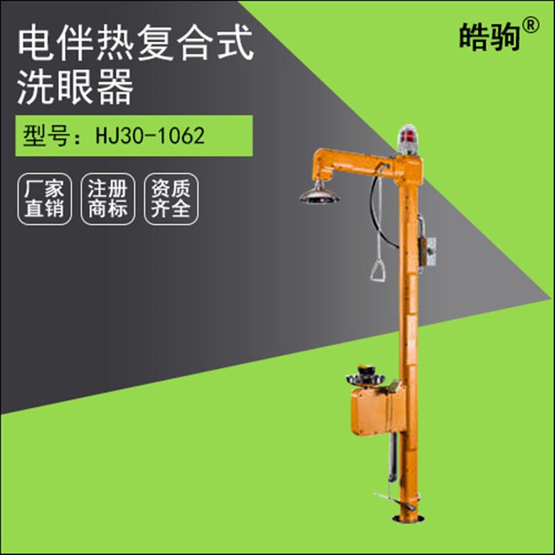 HJ30-1062上海皓驹-304不锈钢紧急喷淋洗眼器 电伴热防爆声光报警灯 复合式防冻洗眼器图片