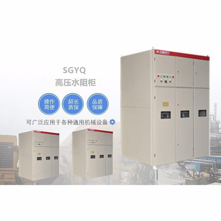 SGYQ高压液体电阻启动柜 水电阻启动柜 水阻柜