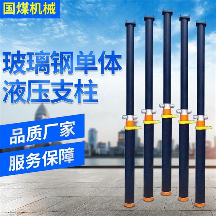 国煤 单体液压支柱 DW31.5-30/100B 玻璃钢支护