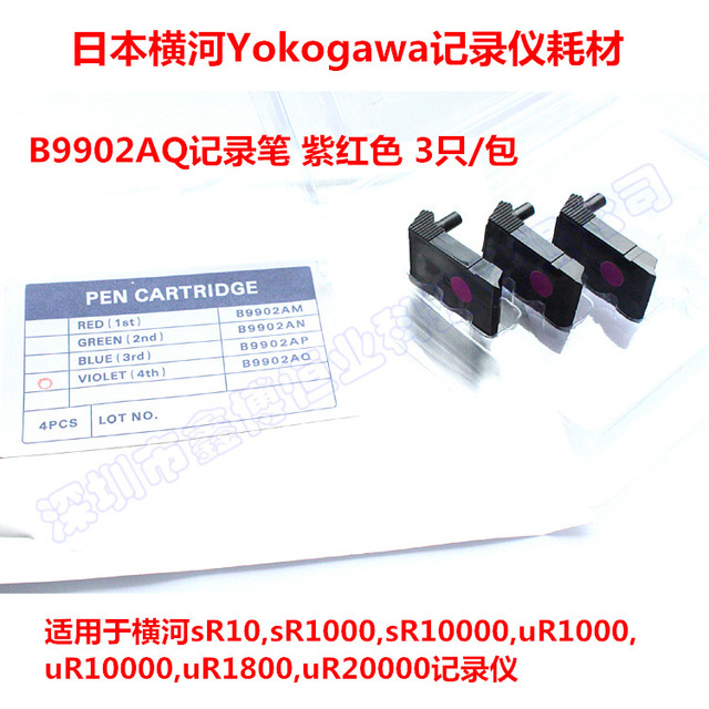 B9902AQ记录笔 日本横河Yokogawa记录仪用 B9902AQ红紫色记录笔图片