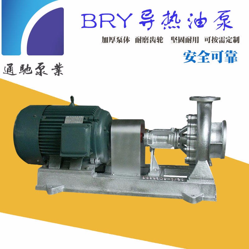 供应通驰牌耐酸碱高温离心泵 BRY80-50-200导热油泵 不锈钢食品泵