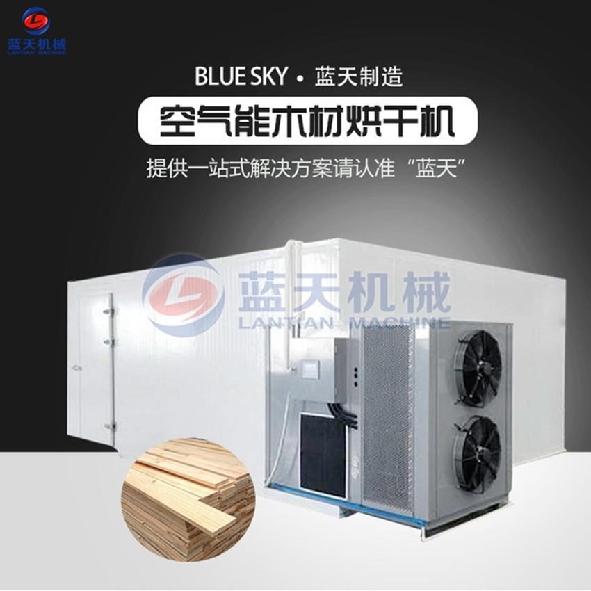 蓝天空气能木材烘干机 箱式木材烘干机 木板烘干房 木材烘干干燥设备LT-KQNMCHGJ